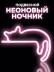 Неоновый подвесной ночник "Милый котик спит", USB, розовое свечение (27,5*20 см)