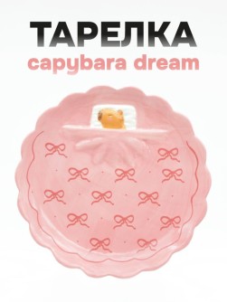 Тарелка керамическая iLikeGift «Capybara's dream», 20,2х20,2х2 см