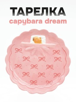 Тарелка керамическая iLikeGift «Capybara's dream», 20,2х20,2х2 см