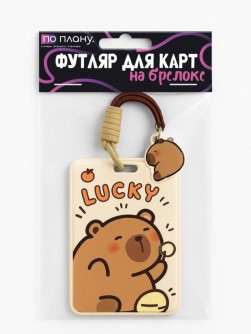 Футляр для карт с брелоком ПО ПЛАНУ. "Маленькая Капибара", коричневый