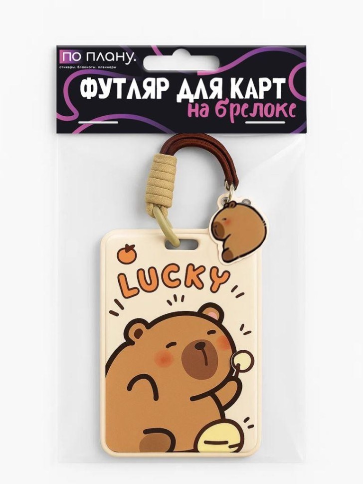 Футляр для карт с брелоком ПО ПЛАНУ. "Маленькая Капибара", коричневый