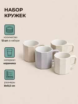 Набор керамических кружек 12шт. «Колонны», микс