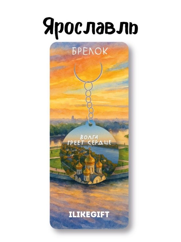 Брелок ЭКО из дерева iLikeGift "Город Ярославль. Волга греет сердце"