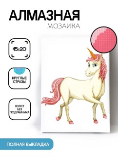 Алмазная мозаика без подрамника &quot;Белый единорог&quot;, 15х20 см