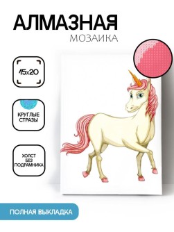 Алмазная мозаика без подрамника "Белый единорог", 15х20 см
