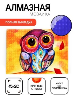 Алмазная мозаика без подрамника &quot;Совушка&quot;, 15х20 см