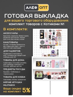 KomplCat-001T Готовый комплект для выкладки товаров с Котами и лапками №1