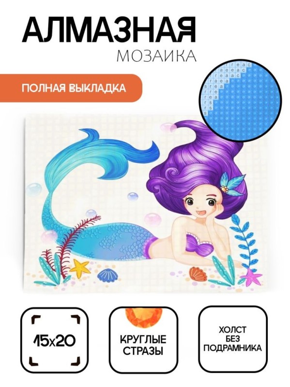 Алмазная мозаика без подрамника &quot;Русалочка 3&quot;, 15х20 см 