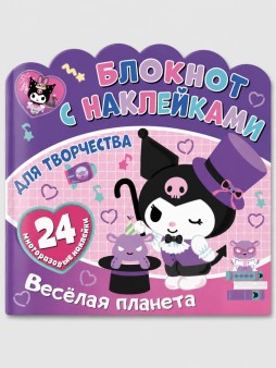 Блокнот с наклейками "Куроми. Веселая планета"
