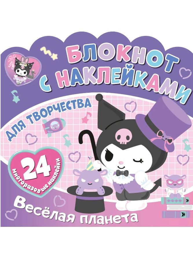 Блокнот с наклейками "Куроми. Веселая планета"
