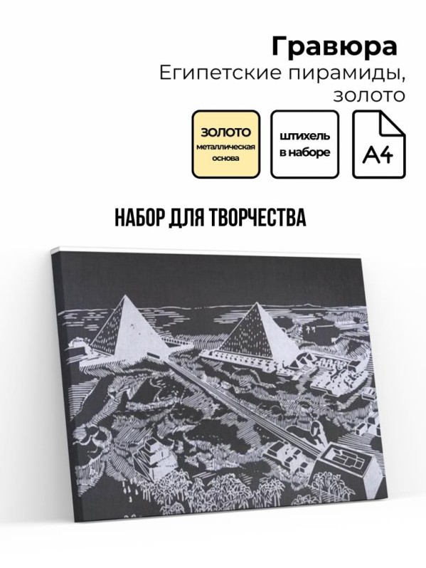 Гравюра &quot;ЕГИПЕТСКИЕ ПИРАМИДЫ&quot;, золото 