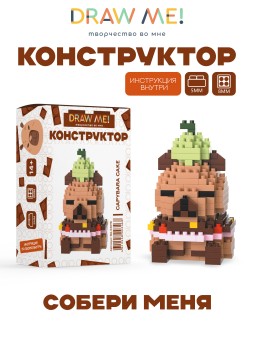 Конструктор Draw Me! "ТОРТ КАПИБАРА" (202 детали), 7*4*4 см