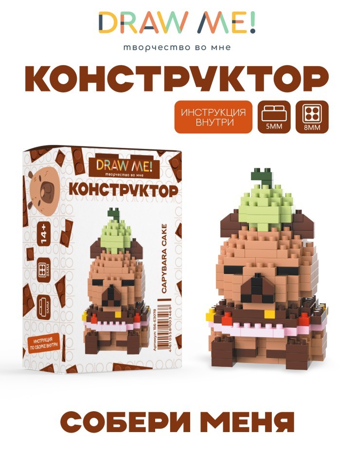 Конструктор Draw Me! "ТОРТ КАПИБАРА" (202 детали), 7*4*4 см