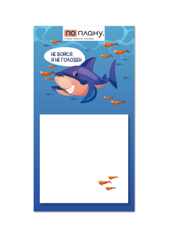 Магнитный блок для заметок ПО-ПЛАНУ. "Не бойся, я не голоден", плотность 80 г.
