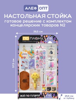 Стойка настольная "По плану", 16 крючков + комплект канцелярии №2