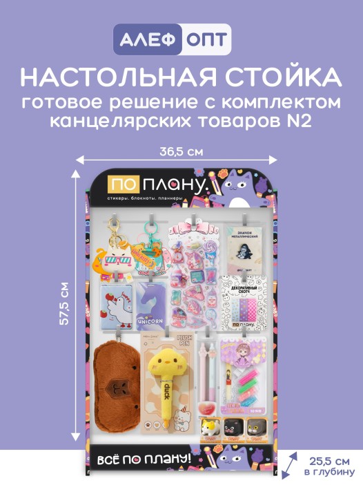 Стойка настольная &quot;По плану&quot;, 16 крючков + комплект канцелярии №2 