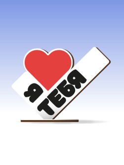 Открытка-стелла настольная из дерева iLikeGift "Я люблю тебя"