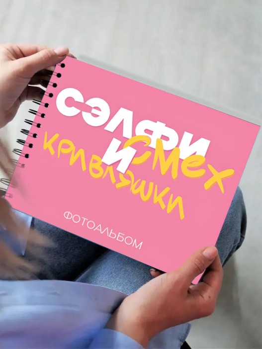 Фотоальбом &quot;Сэлфи, смех и кривляшки&quot; (24,5 х 19 см) 
