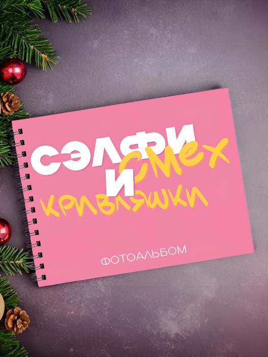Фотоальбом &quot;Сэлфи, смех и кривляшки&quot; (24,5 х 19 см) 