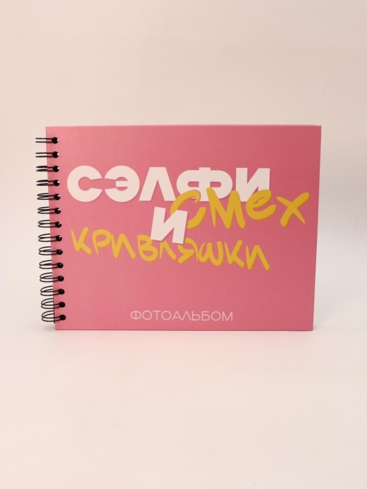 Фотоальбом &quot;Сэлфи, смех и кривляшки&quot; (24,5 х 19 см) 