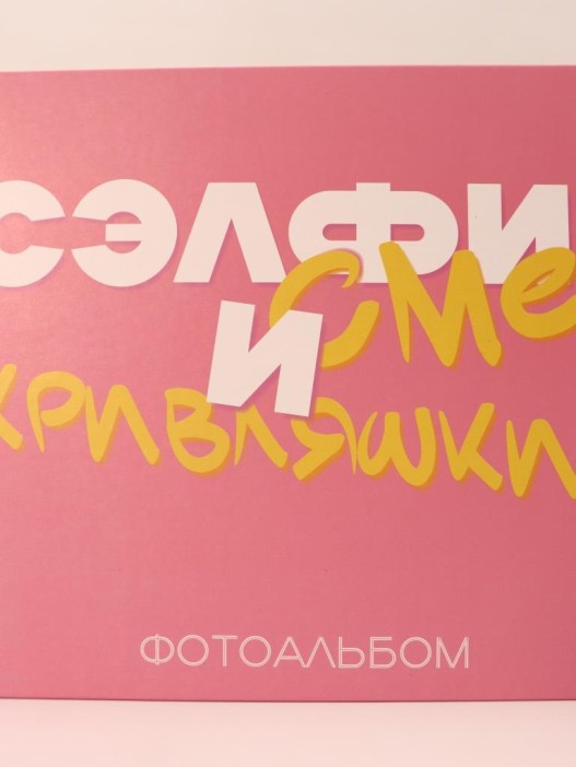 Фотоальбом &quot;Сэлфи, смех и кривляшки&quot; (24,5 х 19 см) 
