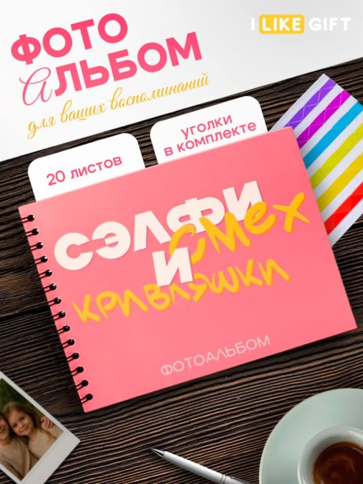 Фотоальбом &quot;Сэлфи, смех и кривляшки&quot; (24,5 х 19 см) 