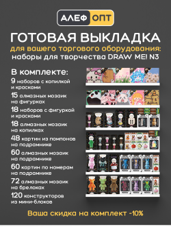 Готовый комплект для выкладки наборов для творчества DrawMe! №3