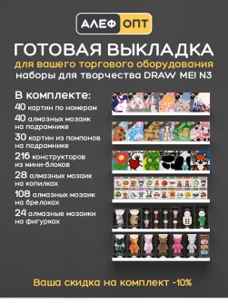 Готовый комплект для выкладки наборов для творчества DrawMe! №3