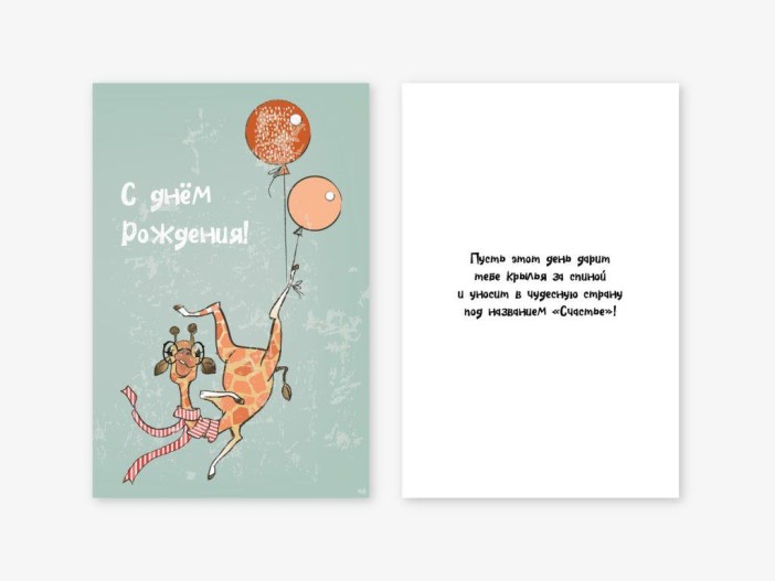 Набор двойных открыток 5 шт. «Жираф и шарики», 10*15 см 