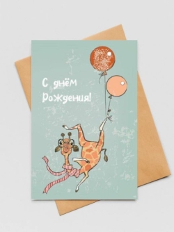 Набор двойных открыток 5 шт. "Жираф и шарики", 10*15 см