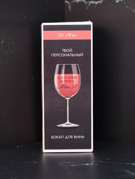 Бокал для вина Oh vine! &quot;Идеальный возраст: мои 38&quot;, 400мл 