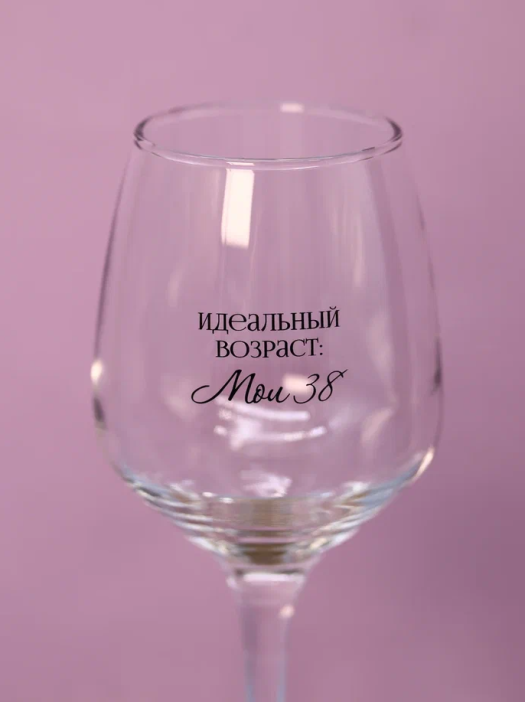 Бокал для вина Oh vine! &quot;Идеальный возраст: мои 38&quot;, 400мл 
