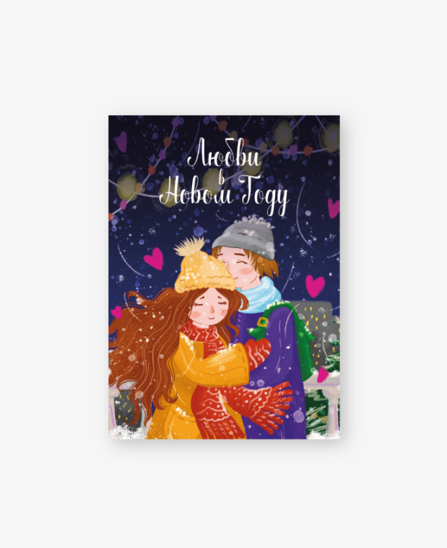 Набор бирок-открыток 10 шт. «Любви в новом году», 5*7 см 