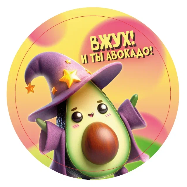 Подставка под горячее iLikeGift «Вжух! И ты авокадо!», 9 см 