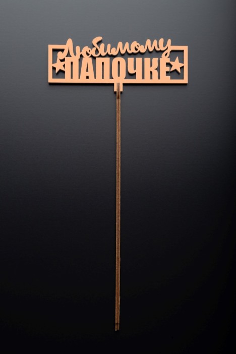 Топпер 5 шт &quot;Любимому Папочке&quot; №24, персиковый, фанера (120*47*4 мм) 