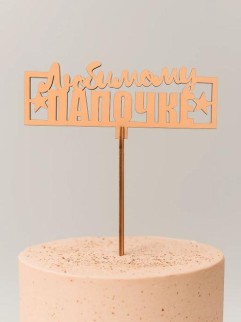 Топпер 5 шт "Любимому Папочке" №24, персиковый, фанера (120*47*4 мм)