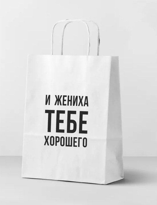Пакет подарочный "И жениха", белый (24*14*30)