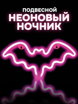 Неоновый подвесной ночник «Bat», USB, розовое свечение (30*15 см)