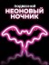 Неоновый подвесной ночник «Bat», USB, розовое свечение (30*15 см) 