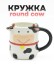 Кружка керамическая «Round cow», black 