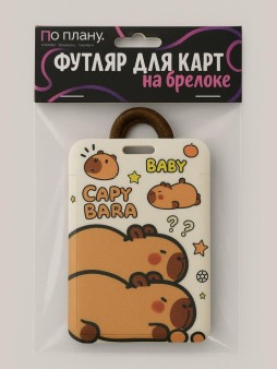 Футляр для карт с брелоком ПО ПЛАНУ. "Many capybaras", brown