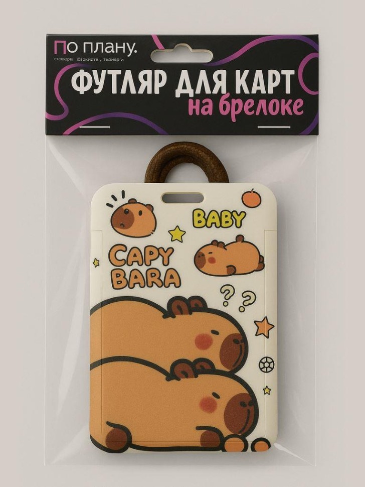 Футляр для карт с брелоком ПО ПЛАНУ. "Множество капибар", коричневый