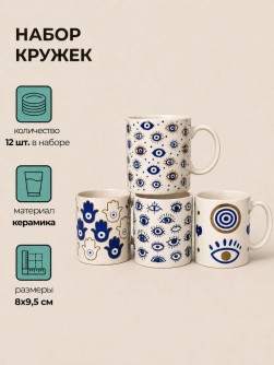 Набор керамических кружек 12шт. «Амулет», микс