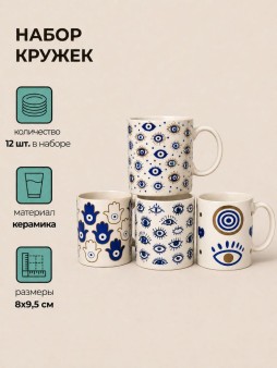 Набор керамических кружек 12шт. «Амулет», микс