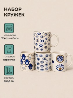Набор керамических кружек 12шт. "Амулет", микс