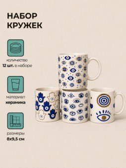 Набор керамических кружек 12шт. "Амулет", микс