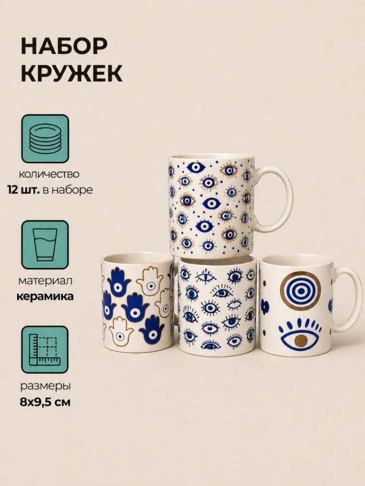 Набор керамических кружек 12шт. "Амулет", микс
