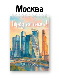 Блокнот для зарисовок "Город не спит", 14х20 см, плотность 100 гр