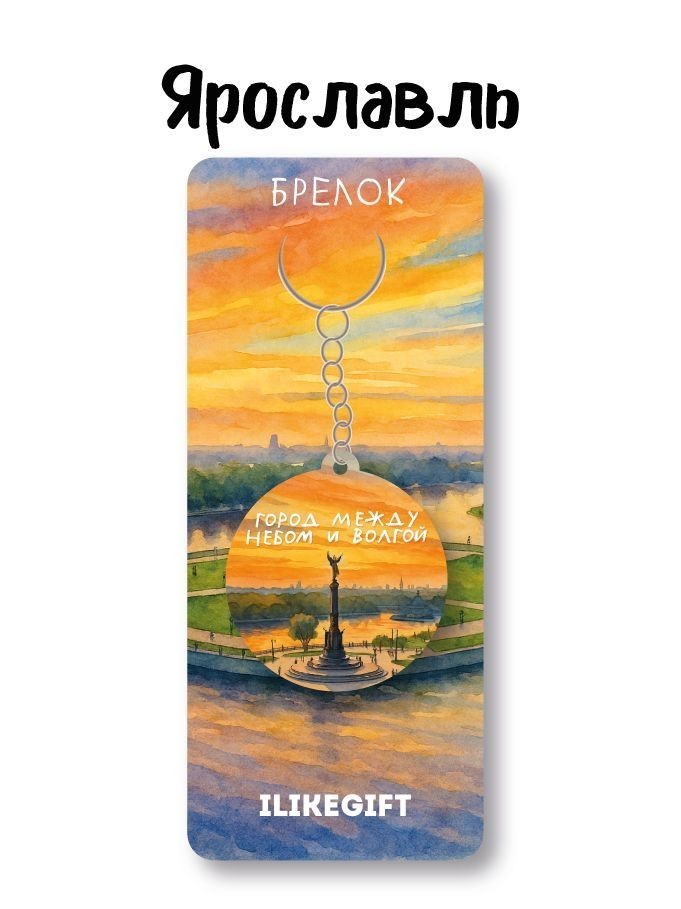 Брелок ЭКО из дерева iLikeGift "Ярославль - город между небом и Волгой"