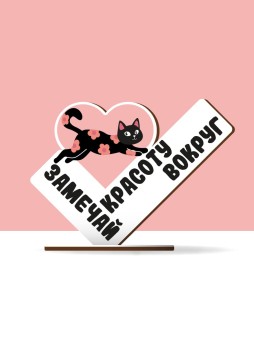 Стелла настольная из дерева iLikeGift "Замечай красоту вокруг - Котик в цветах"